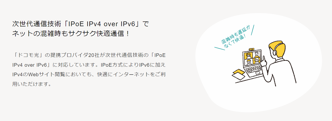 ドコモ光　iPoE